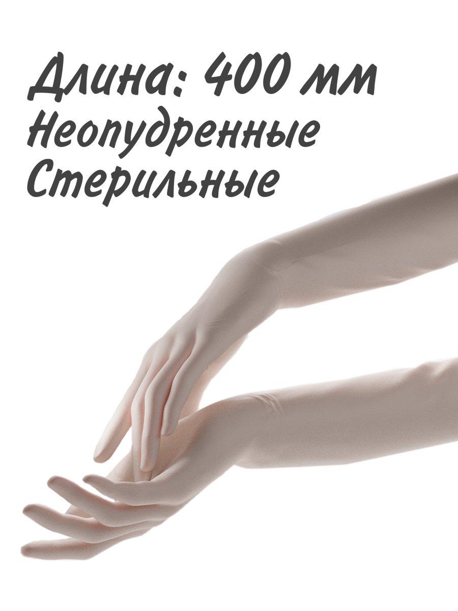 Перчатки хирургические одноразовые латексные "BENOVY" акушерские (гинекологические) стерильные анатомические неопудренные, длина 400 мм